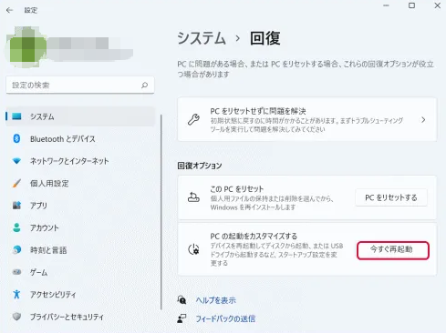 Windows 11の詳細スタートアップ「今すぐ再起動」