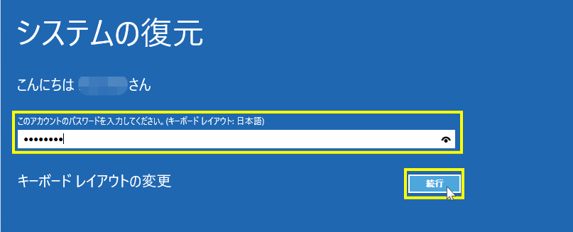 Windows回復環境のシステムの復元中に表示されるWindowsパスワードのプロンプト