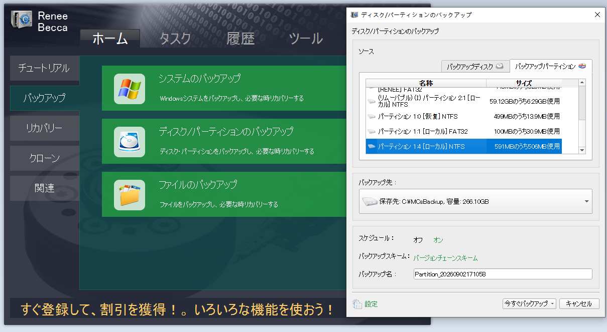 Renee Beccaで回復パーティションをバックアップする