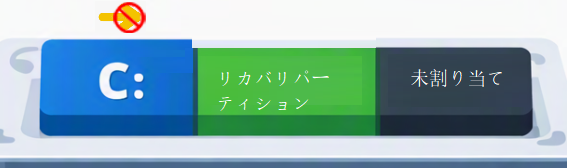 回復パーティションが原因でCドライブを拡張できない