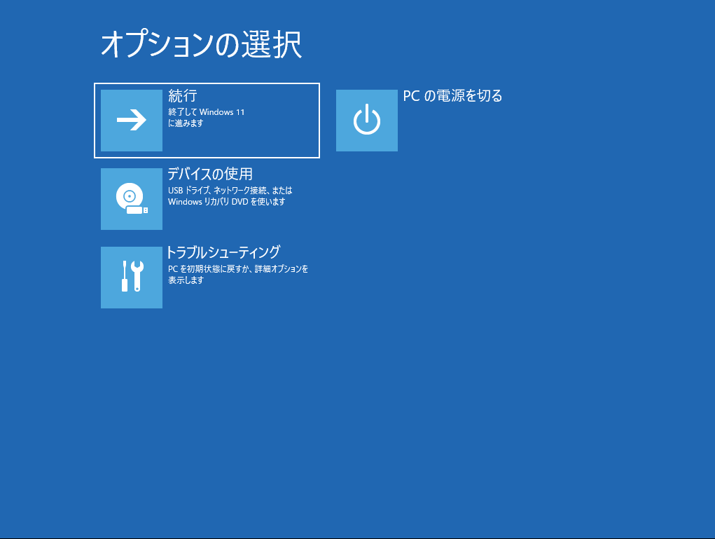 Windows回復オプションの実行画面を選択、トラブルシューティング