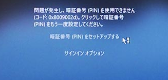「問題が発生しました」と表示されるWindows Hello PINサインインエラー